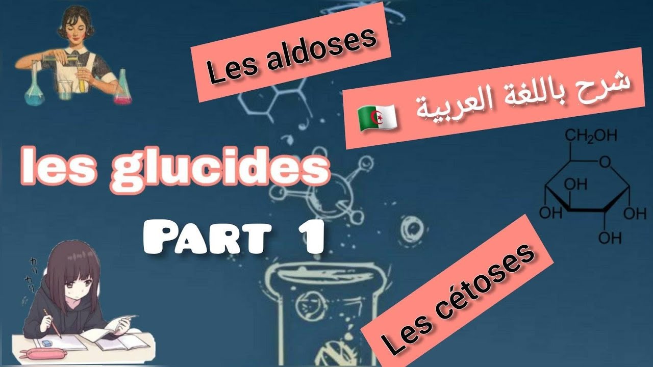 شرح درس ليغلوسيد( les glucides ) ,les aldoses et les cétoses, part 1