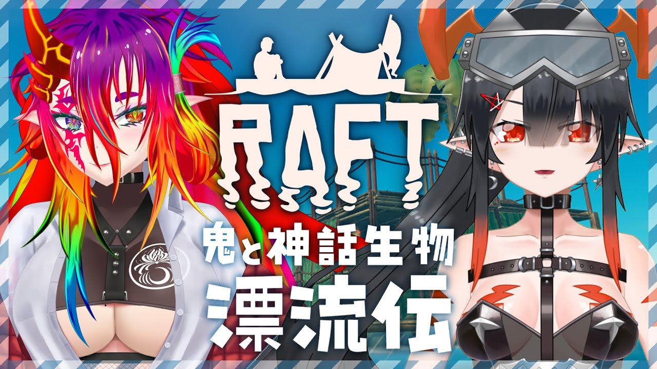 【Raft】鬼と神話生物の漂流生活 #14【コラボ/#vtuber 】