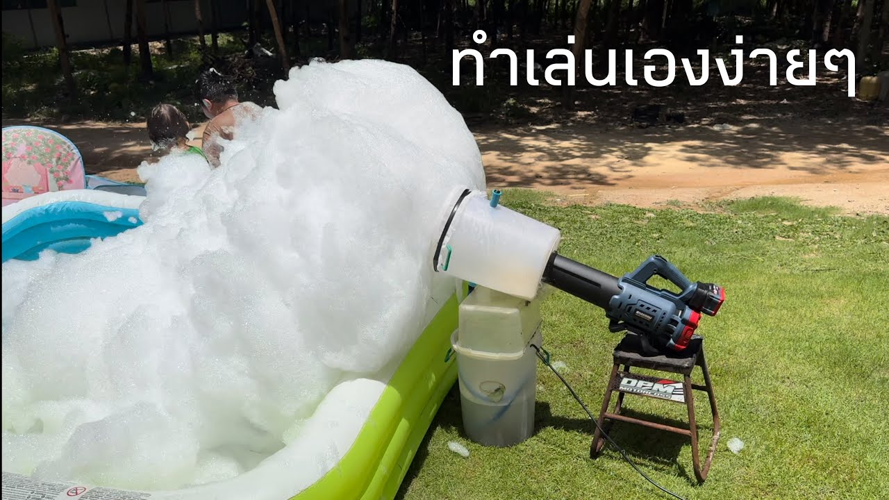 เครื่องทำปาร์ตี้โฟม ทำเล่นเองง่ายง่าย