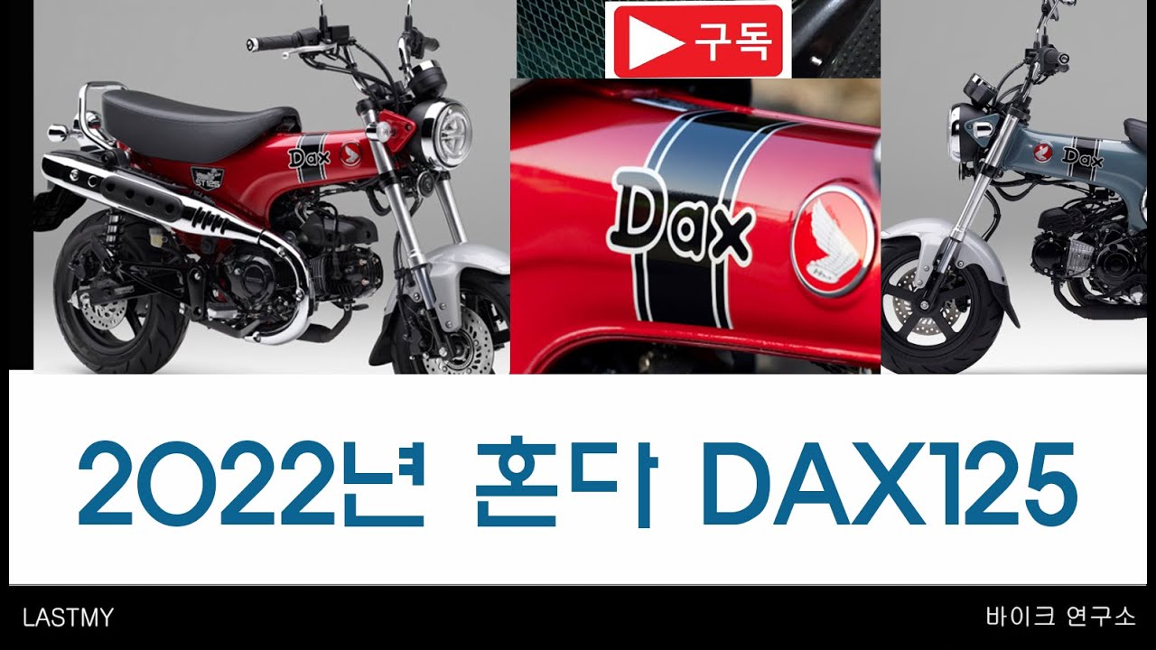 2022년 혼다 뉴 DAX125 드디어 등장 !!바이크연구소