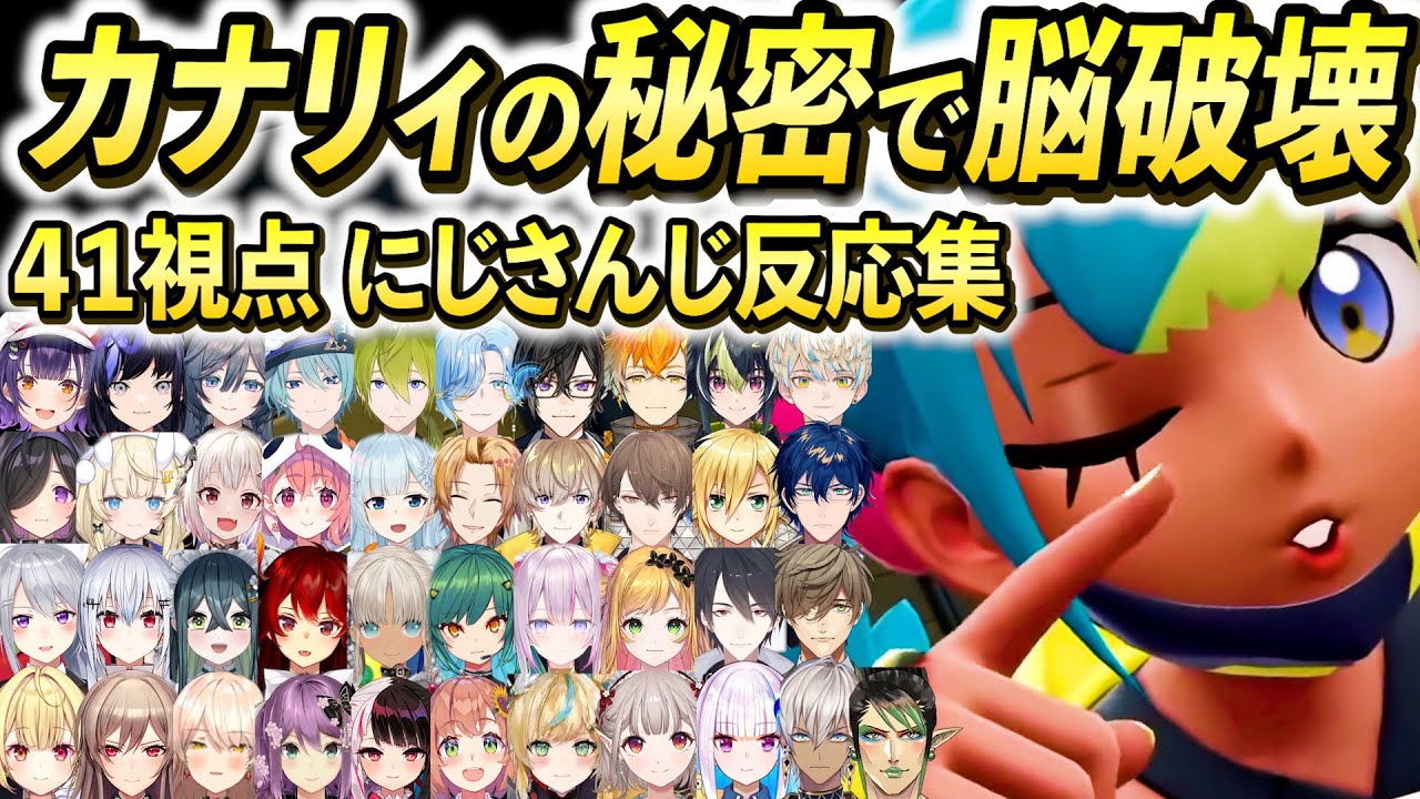 【41視点】カナリィの秘密に驚き荒れ狂うにじさんじライバー反応まとめ【にじさんじ/切り抜き/ポケモン/レジェンズZA/星川/夢追/フレン/イブラヒム/ニュイ/リゼ/チャイカ/レオス/笹木咲/緋八マナ】