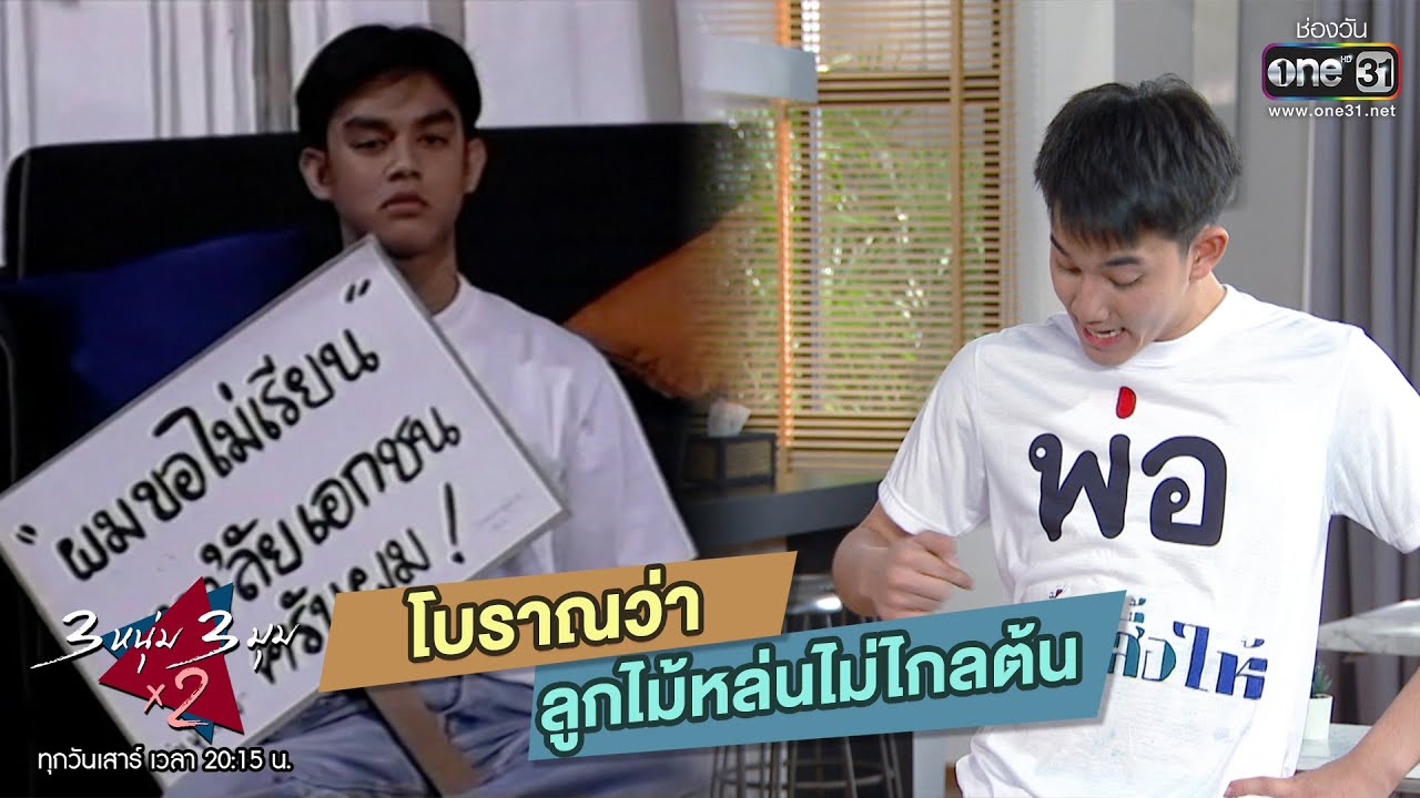 โบราณว่า ลูกไม้หล่นไม่ไกลต้น | HIGHLIGHT 3 หนุ่ม 3 มุม x2 EP.6 | 5 ก.ย. 63 | one31