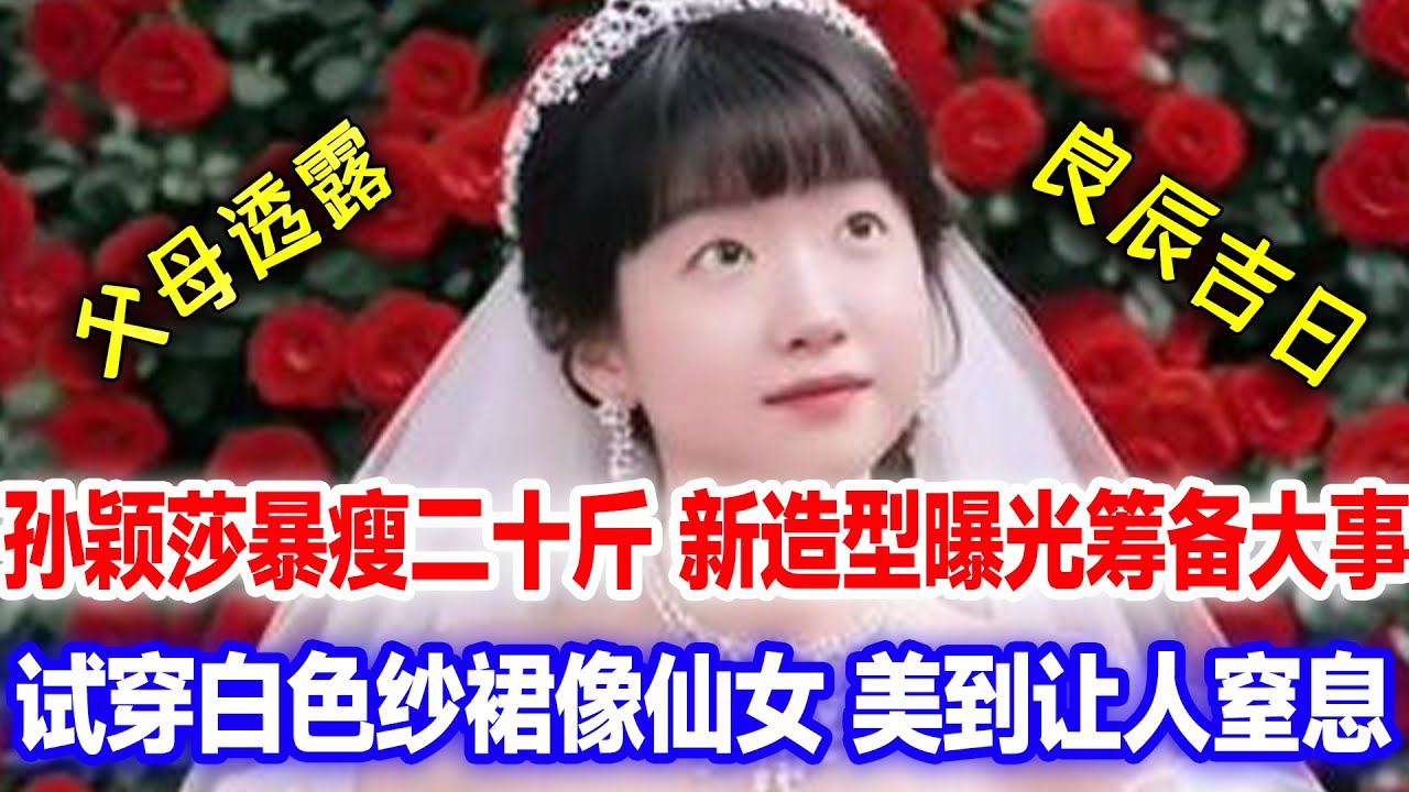1 24新鲜返图！孙颖莎暴瘦二十斤新造型曝光像小仙女，好闺蜜透露莎莎好事将近，最近正在试穿白色纱裙坐等官宣