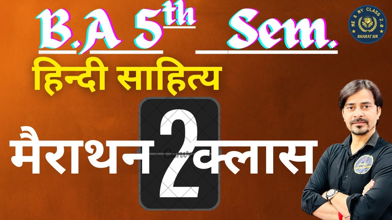 B.A 5th Sem. हिन्दी साहित्य ।। मैराथन क्लास -२ ।। रामबाण क्लास ।।