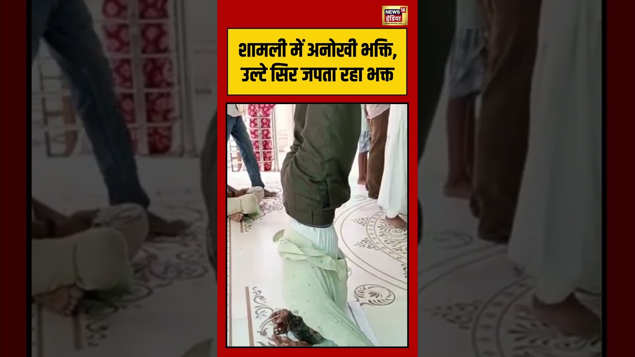Shamli Temple Devotee Worship Viral Video: शामली में अनोखी भक्ति, उल्टे सिर जपता रहा भक्त #viral