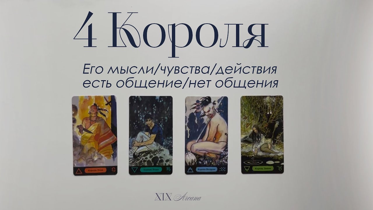 4 Короля👑 его мысли | чувства | действия (есть/нет общения)