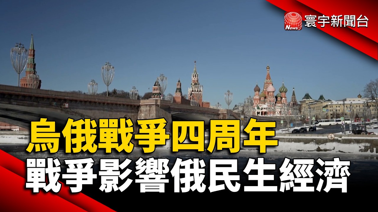 烏俄戰爭四周年 戰爭影響俄民生經濟｜#寰宇財經新聞@globalmoneytv