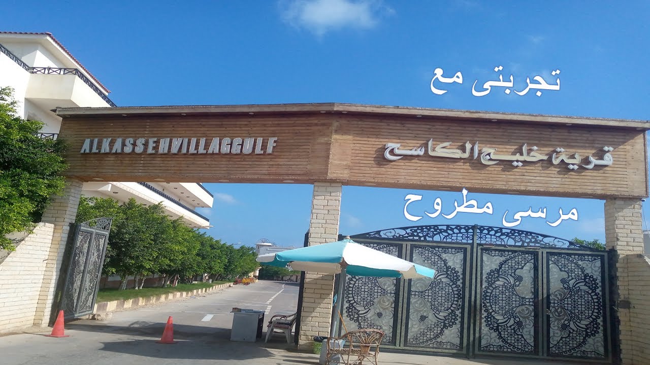 تجربتى مع قرية خليج الكاسح مرسى مطروح 2022 | مصيف مرسى مطروح | معلومة فى رحلة