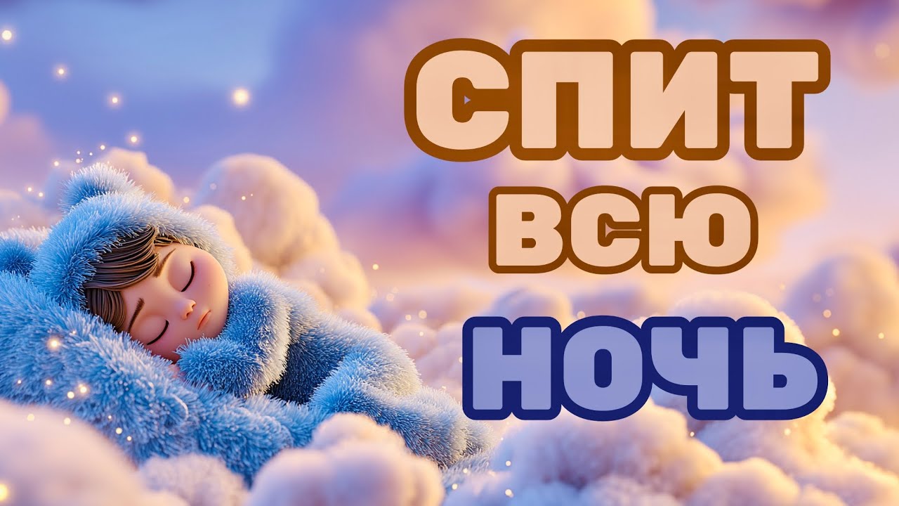 Колыбельная для детей и малышей 🌙 30 минут спокойной музыки для сна