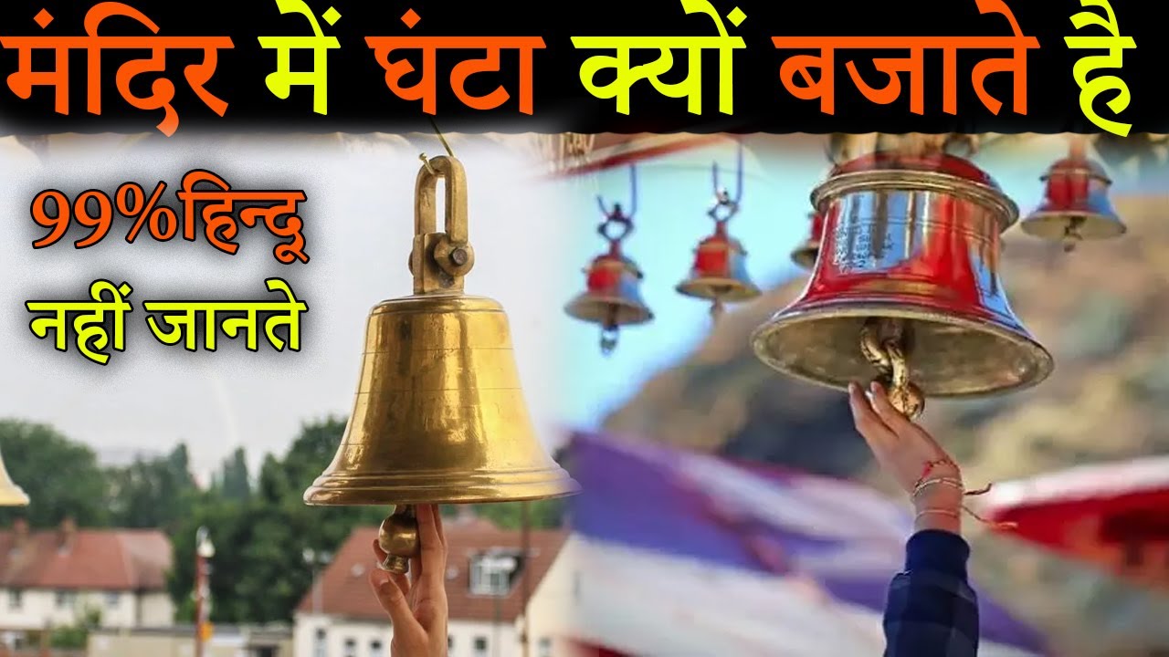 मंदिर में प्रवेश से पहले क्यों बजाते है घंटी | जाने धार्मिक और वैज्ञानिक कारण | Mandir ki Ghanti