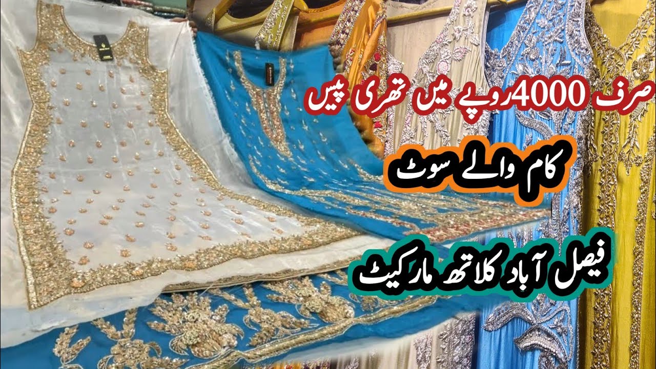***kaam wale suits***sale sirf 4000 rupe|| sheesha silk three piece suit|| faisalababad cloth market