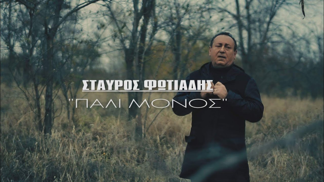Σταύρος Φωτιάδης - Πάλι μόνος (Official Videoclip)