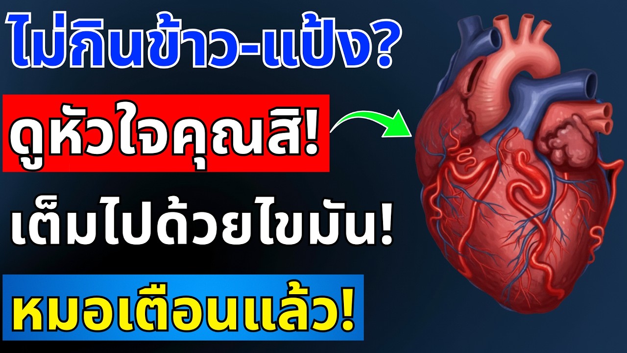อันตราย! กินข้าว-แป้งน้อยทำลายหัวใจ งานวิจัยใหม่เตือนผู้สูงอายุต้องหยุดทันที | สุขภาพผู้สูงอายุ