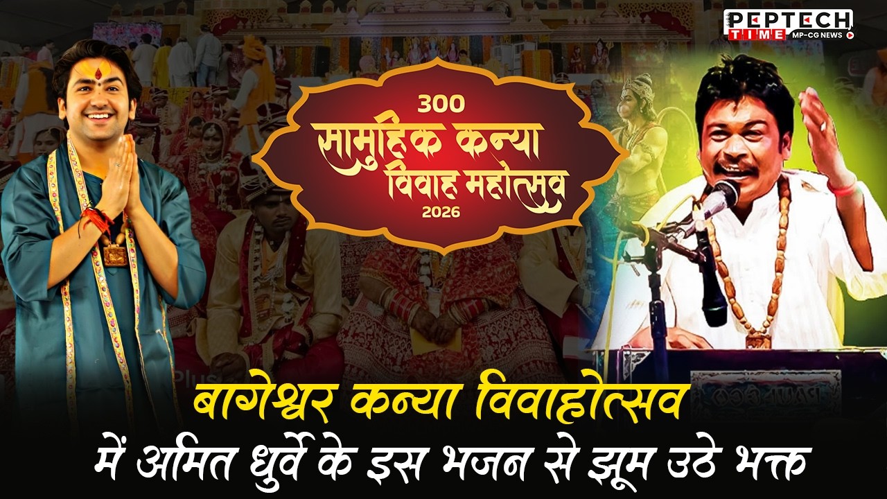 बागेश्वर कन्या विवाहोत्सव में अमित धुर्वे के इस भजन पर झूम उठे भक्त@BageshwarDhamSarkar