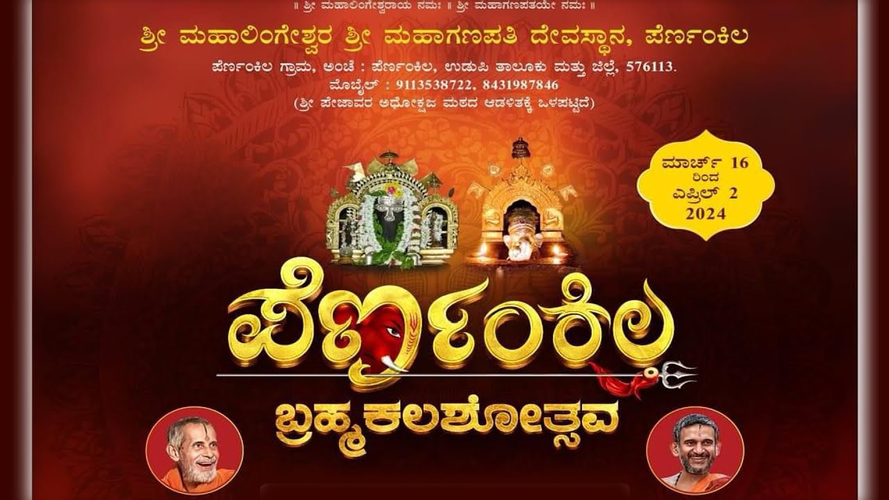 ಪೆರ್ಣಂಕಿಲ  ಬ್ರಹ್ಮಕಲಶೋತ್ಸವ  -  ಭರತನಾಟ್ಯ ಮತ್ತು ನೃತ್ಯ ರೂಪಕ ವಿದುಷಿ ಮಂಜರಿ ಮತ್ತು ಬಳಗ ಇವರಿಂದ.