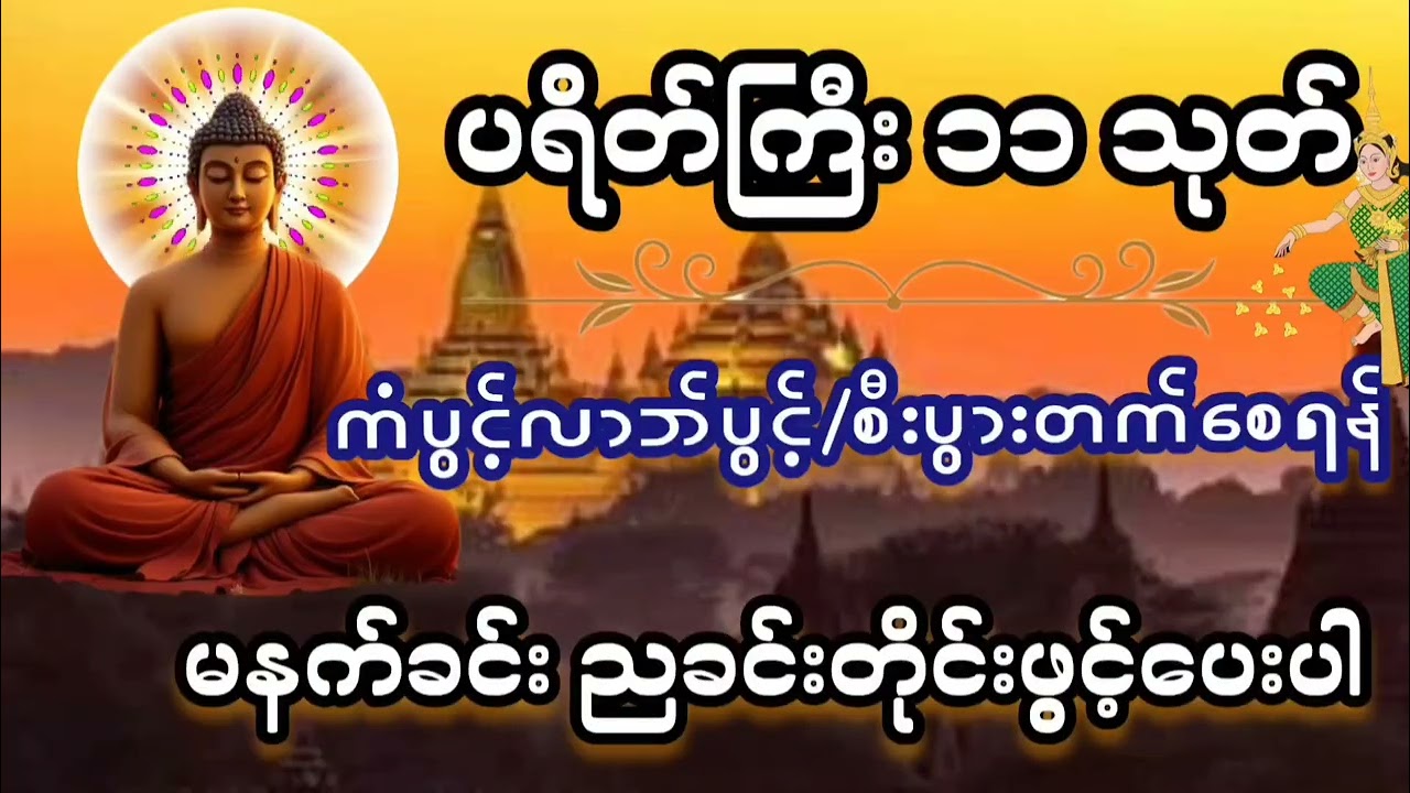 အန္တရာယ်ကင်းစေရန်မနက် ညနာယူပါ#ပရိတ်ကြီး(၁၁)သုတ်#တရားတော်များ#မနက်ခင်းတရားများ#ညခင်းတရားများ#mp3#mp4#
