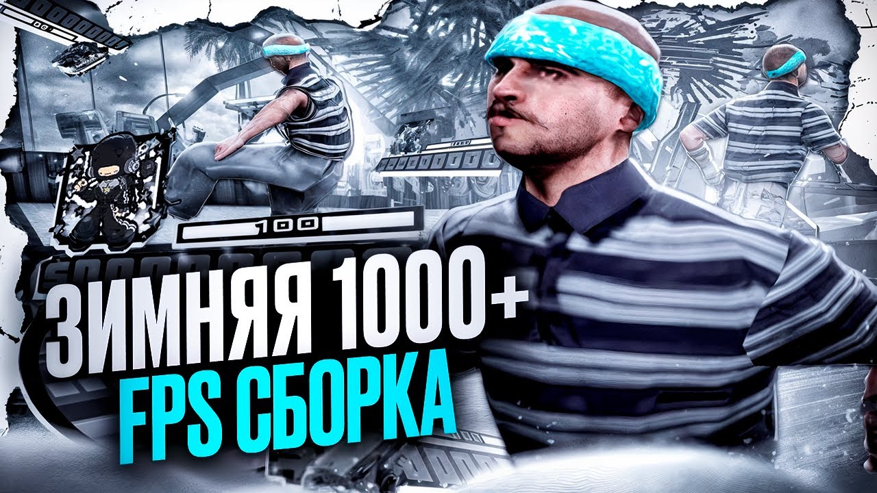 ПРИВАТНАЯ ЗИМНЯЯ СБОРКА для СЛАБЫХ ПК в GTA SAMP RP LEGACY!