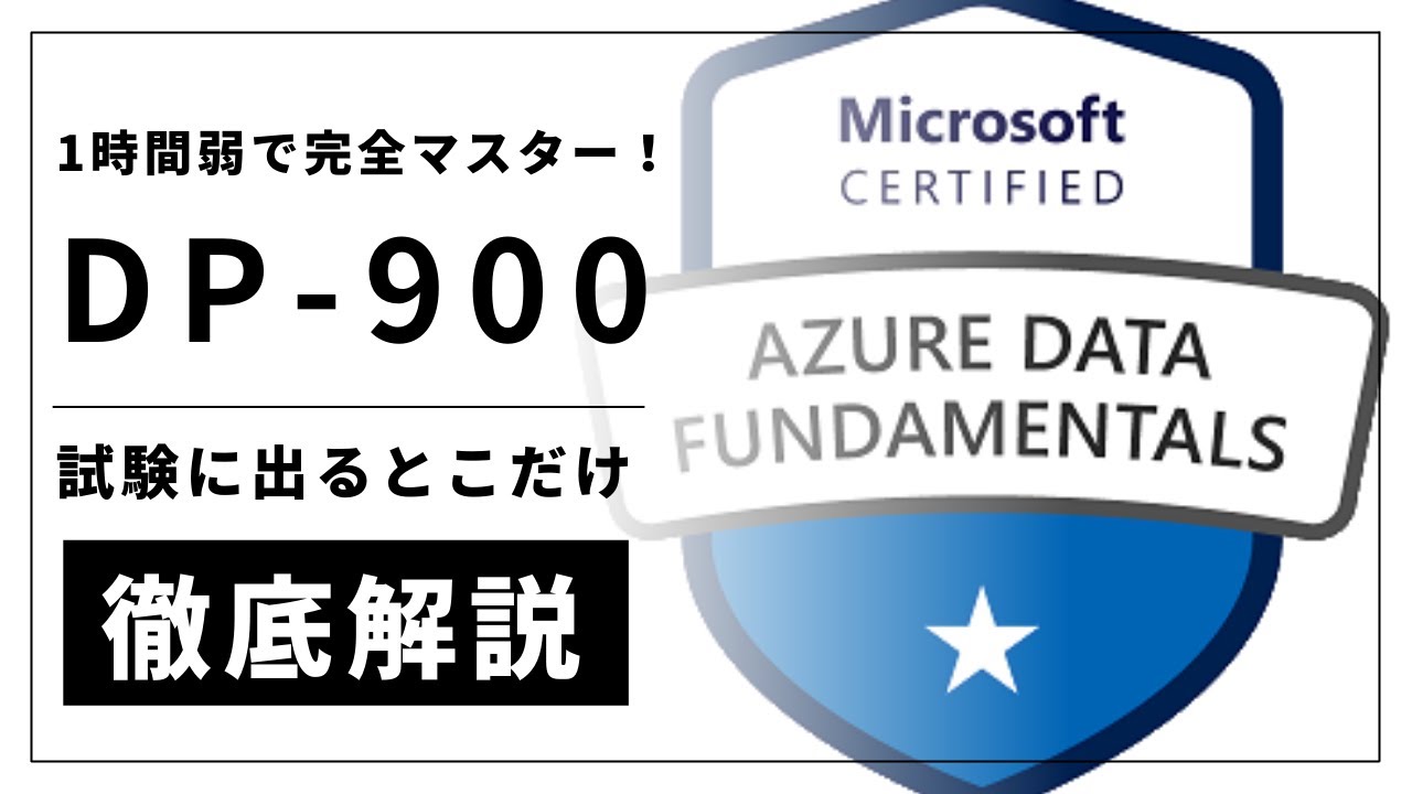 試験に出るとこだけ重点対策！DP-900（Azure Data Fundamentals）資格取得対策講座