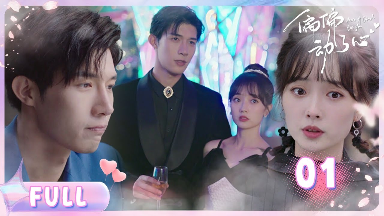 【偏偏动了心】01🔥替闺蜜手撕渣男却误砸豪车？武术千金被首富债主赖上契约结婚！💥婚后被老公宠上天 |🍬每日甜剧社