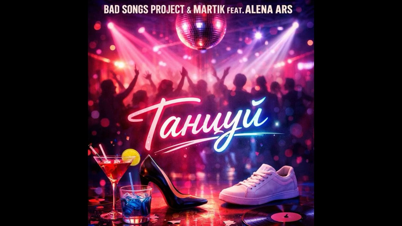 MARTIK feat  ALENA ARS, BAD SONGS PROJECT -  Танцуй