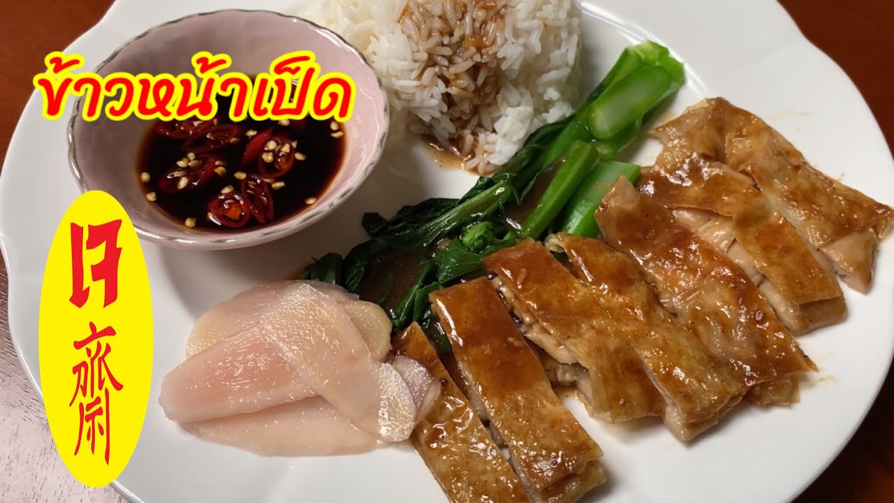 ข้าวหน้าเป็ดเจ สูตรนี้อร่อย จนลืมว่าทานเจอยู่ อาหารสุขภาพแบบนี้ แถมอิ่มบุญอีก มาดูวิธีทำกันค่ะ