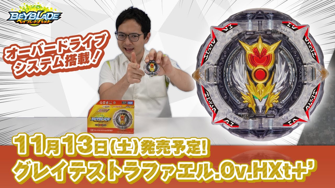 ベイブレードバースト「グレイテストラファエル.Ov.HXt+'編-マスターブレーダーセレクション-」