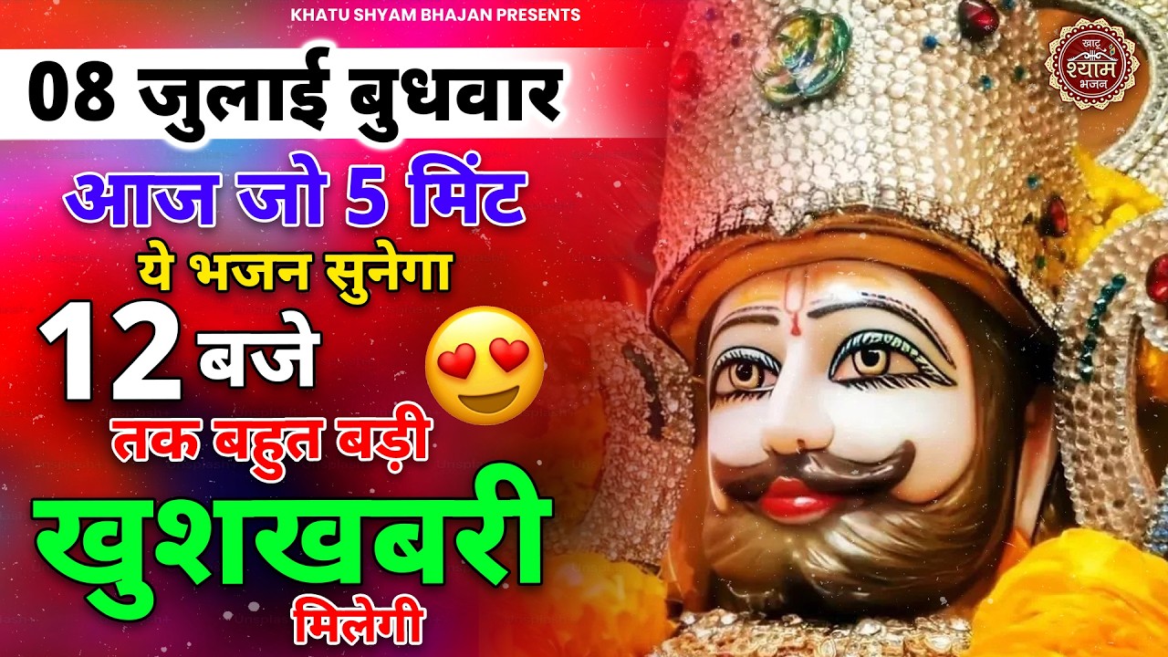 07 फ़रवरी शनिवार - दुनिया दंग रह जाएगी आपकी तरक्की देखकर इतना धन बरसा देगा ये भजन |Khatu Shya