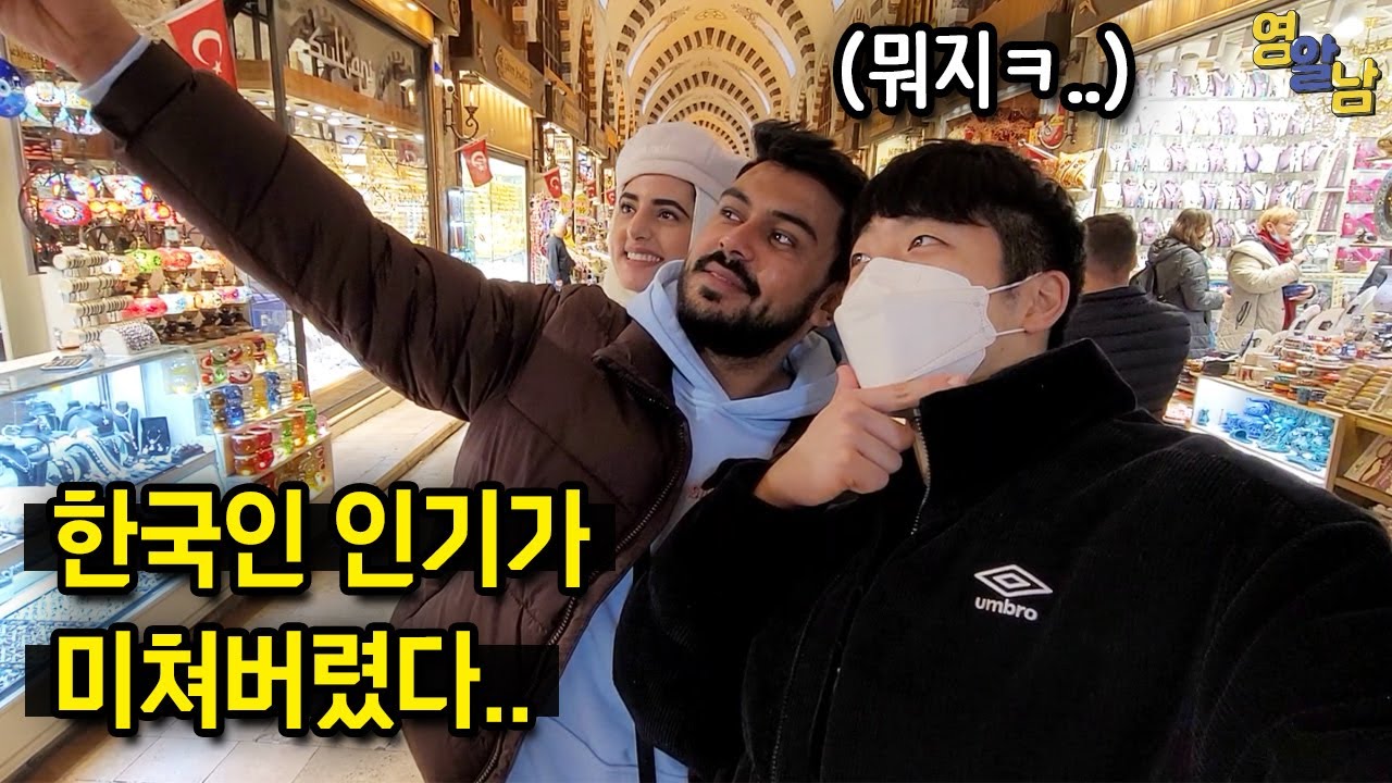 한국인 인기가 미쳐버린 터키 전통시장 가보기