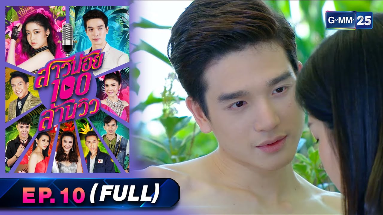 สาวน้อย100ล้านวิว | Ep.10 (Full Ep) | 30 เม.ย. 66 | GMM25