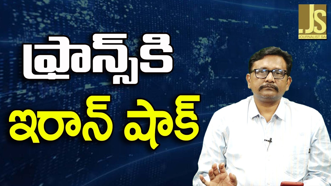 Iran Target France  || ఫ్రాన్స్ కి ఇరాన్ షాక్
