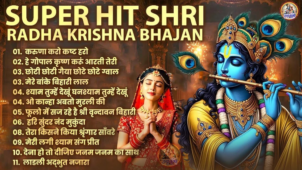 Radha Krishna Bhajan | 10 राधा कृष्ण भजन | Krishna Bhajan 2026 | Krishna Ji Ke Bhajan | Bhajan