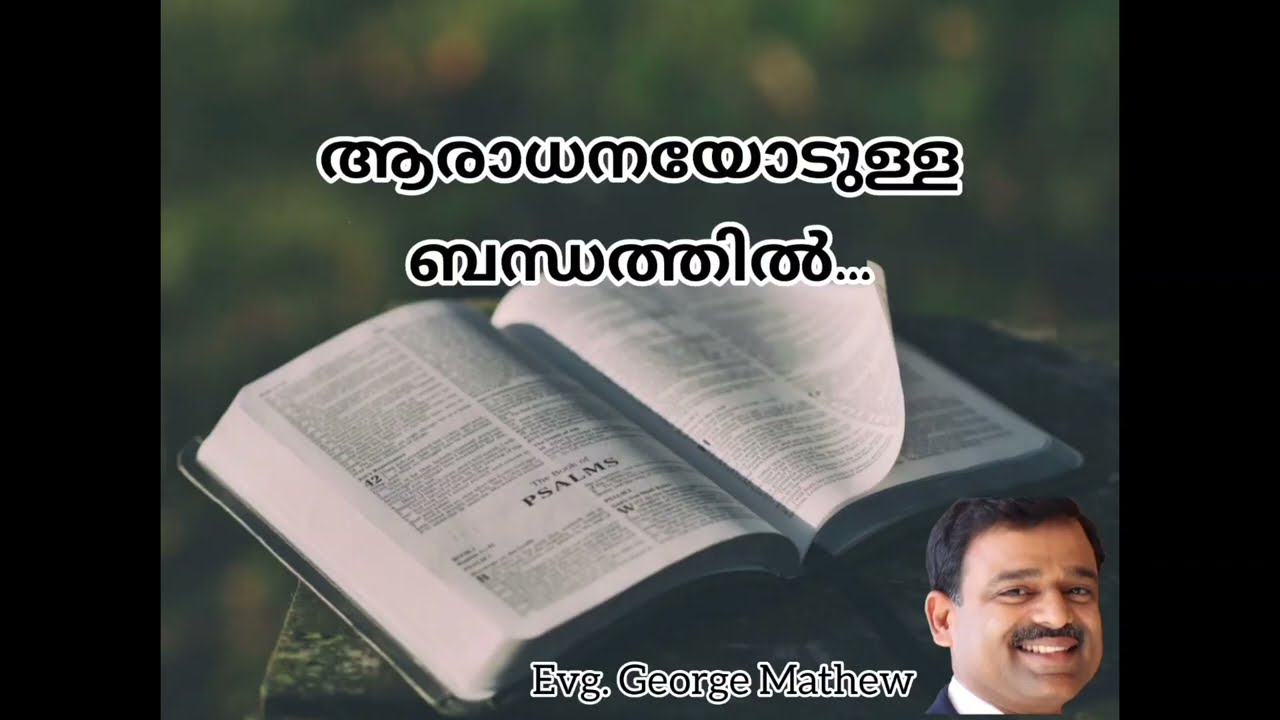 ആരാധനയോടുള്ള ബന്ധത്തിൽ Speaker- Evg. George Mathew- Part 2/Worship