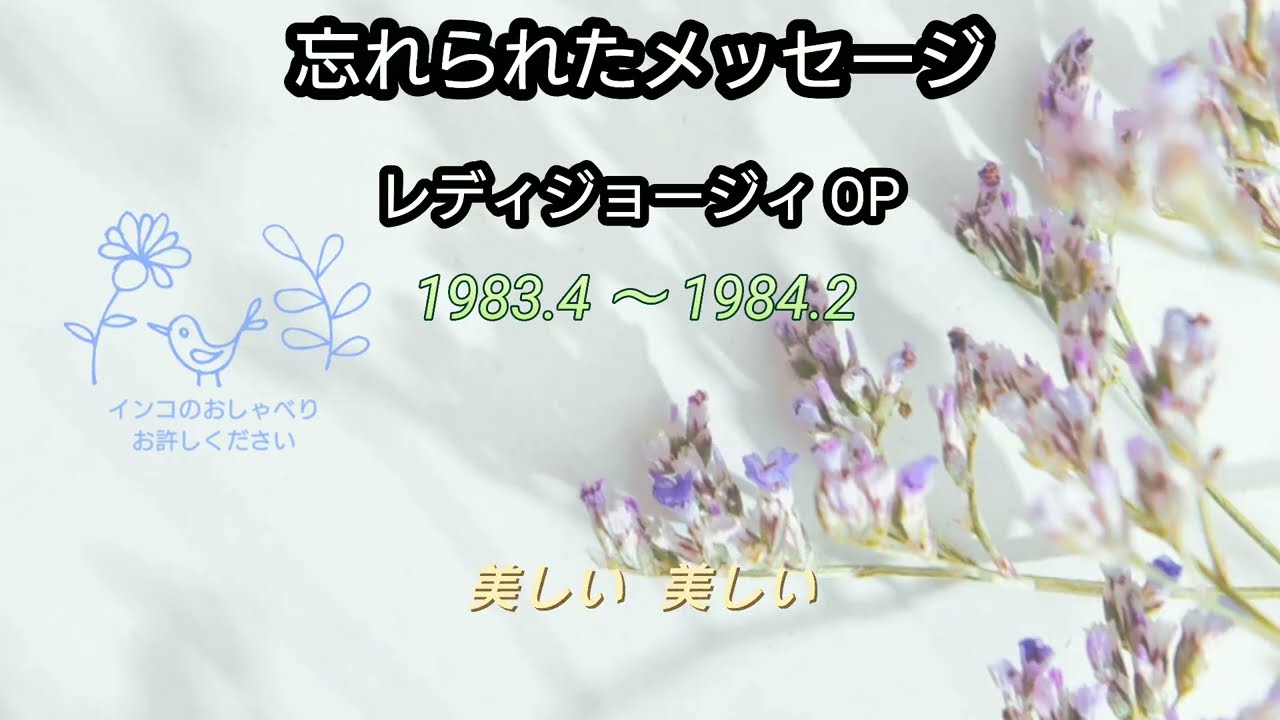 忘れられたメッセージ「レディジョージィOP 」山本百合子さま / 歌わせていただきました #73  アカペラ