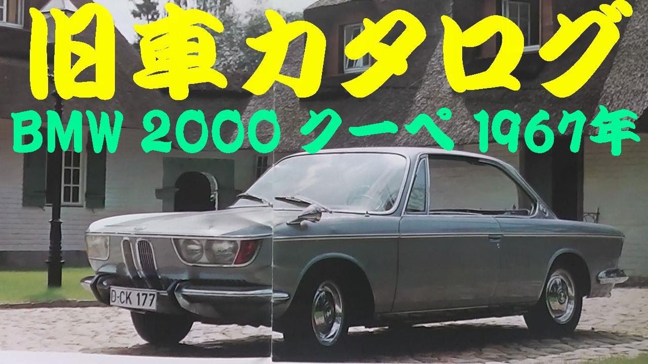旧車カタログ BMW 2000 クーペ 1967年