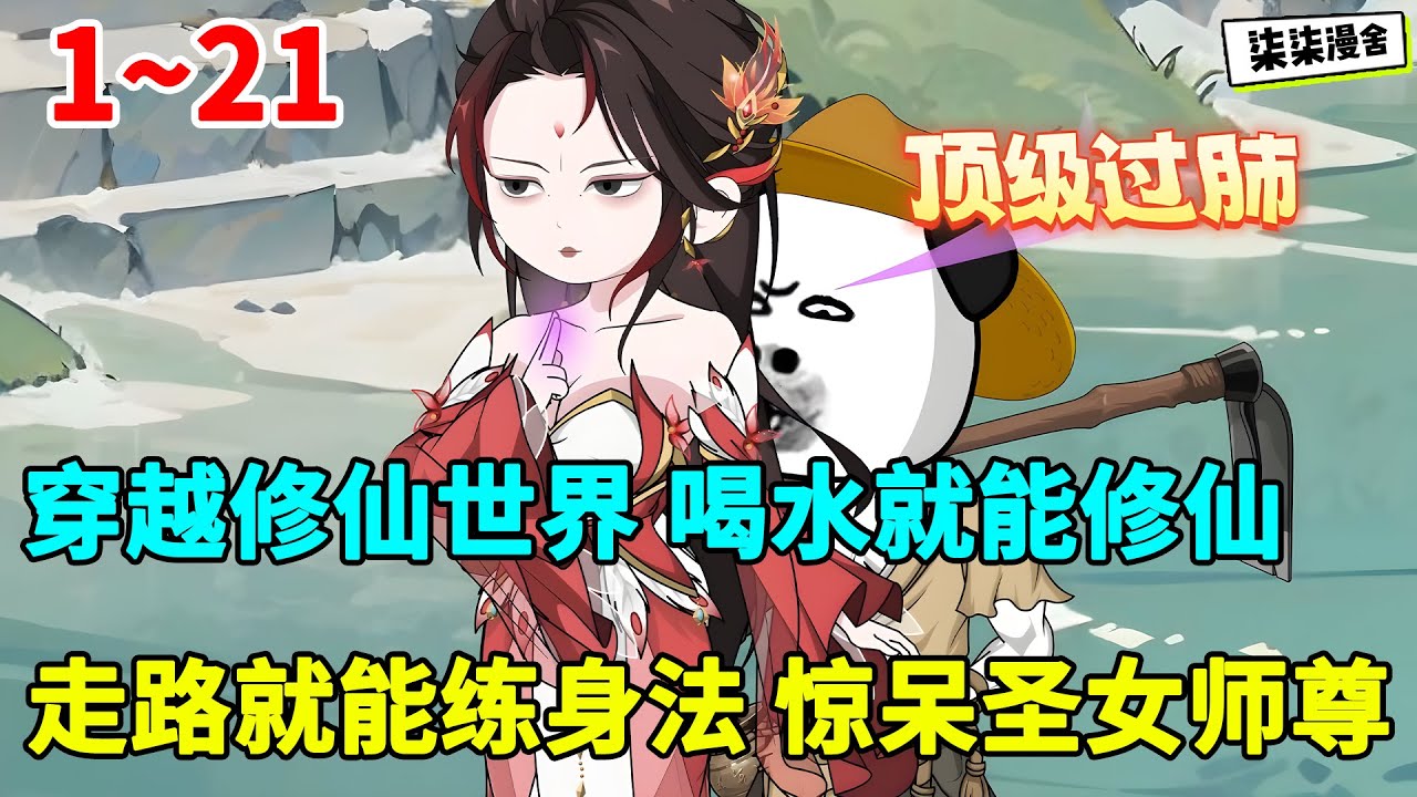 穿越修仙世界，喝水就能修仙，走路就能练身法，惊呆圣女师尊！#虾仁 #蝦仁 #蝦仁動畫 #穿越 #沙雕動畫 #柒柒漫舍 #玄幻 #修仙