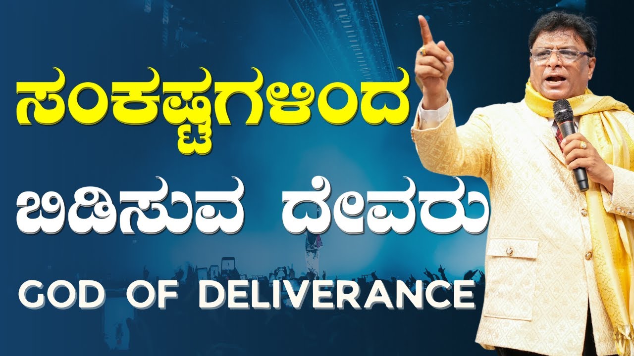ನಿಮ್ಮ ಸಂಕಷ್ಟಗಳಿಂದ ಬಿಡಿಸುವ ದೇವರು | Kannada - English Short Sermon 2023 | Grace Ministry