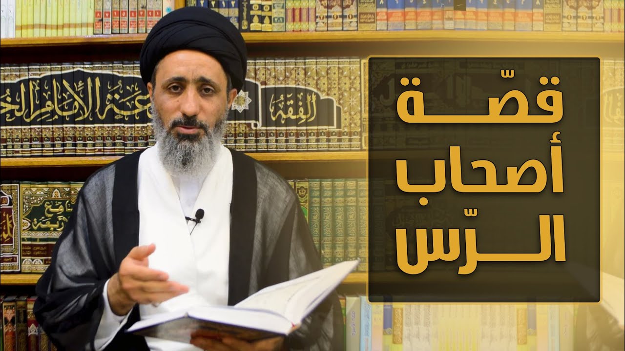 قصة أصحاب الرّس / قصص وأحكام / السيد محمد الموسوي