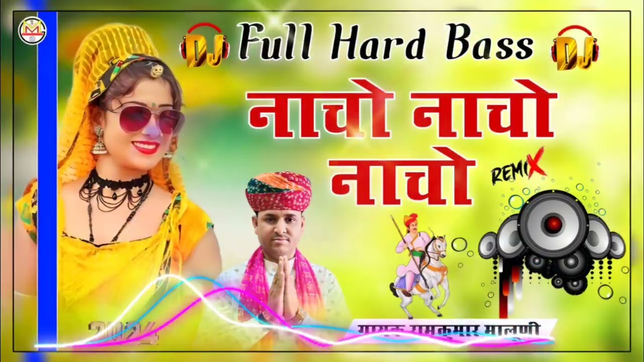 ||नाचो नाचो नाचो||Dj remix|तेजल बणग्यो बींद||Tejal bangyo bind||Ramkumar maluni