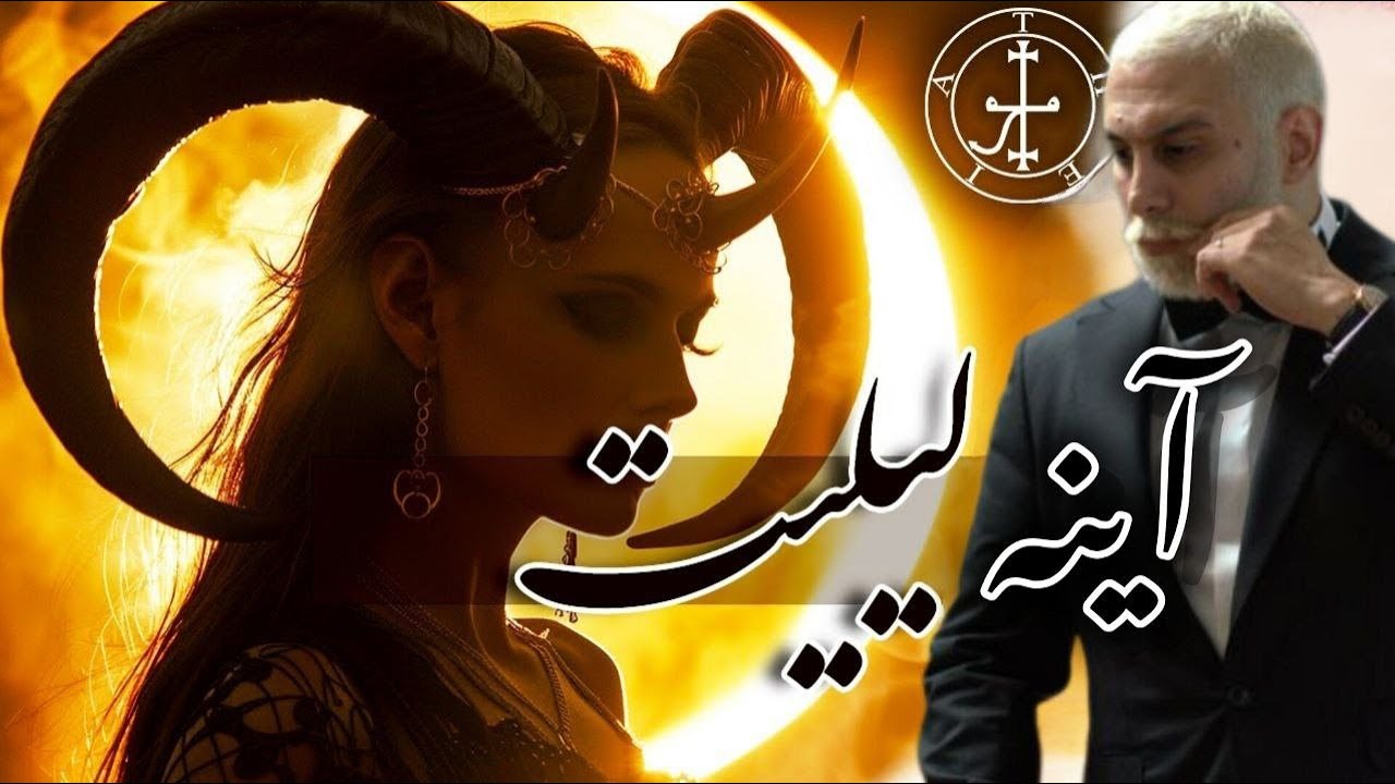 جادوی آینه لیلیت - قرعه کشی انگشتر موکلدار- عهد با خداوند لیلیت