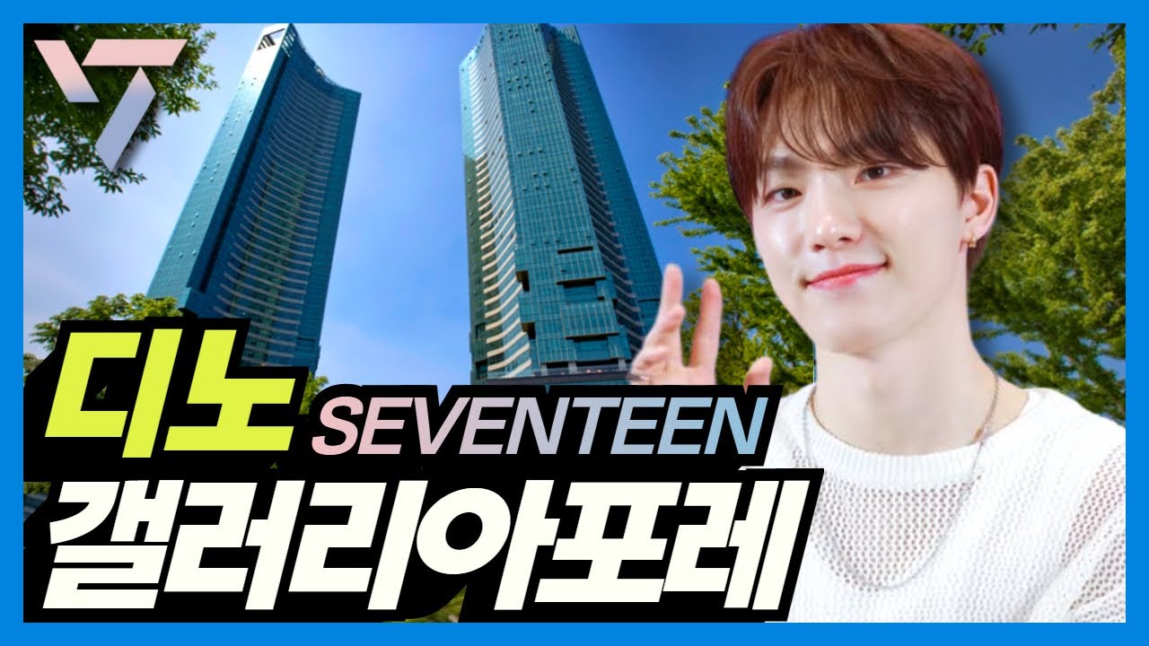 Дом Дино из SEVENTEEN: Galleria Forêt в районе Сонсудон, Сеул, Корея (+Дом Ким Сухёна)