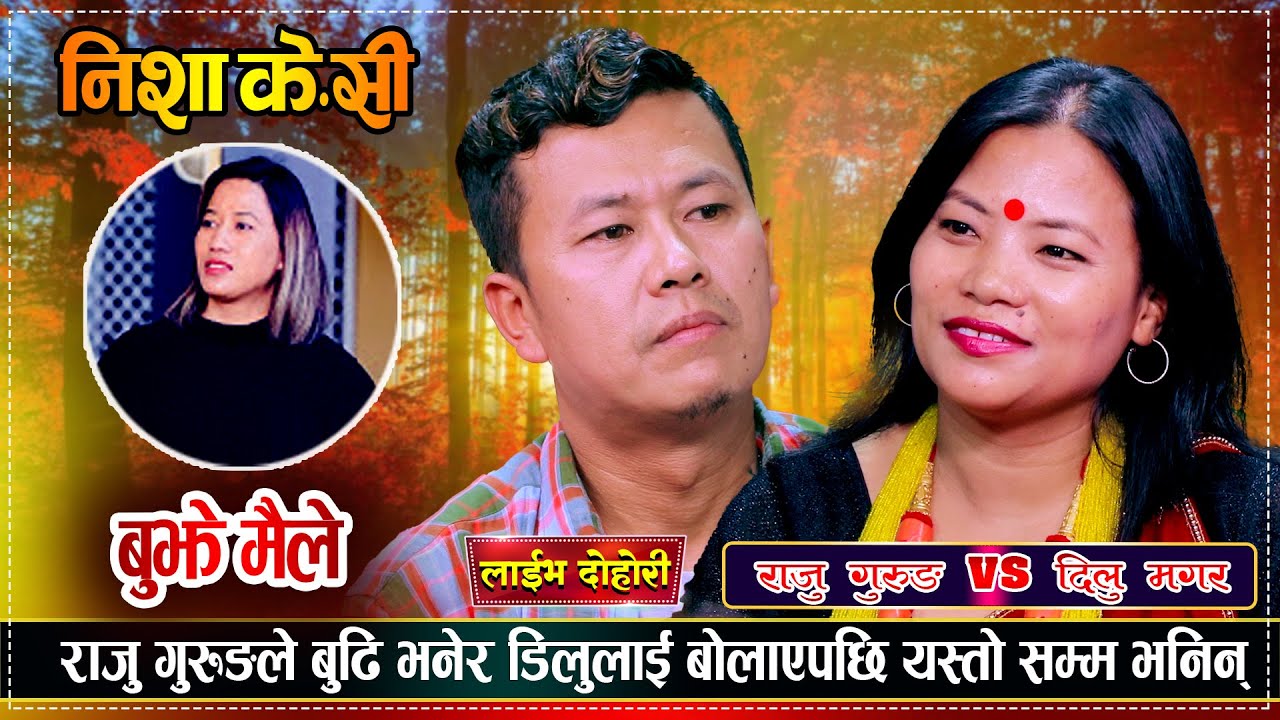 राजुले यसरी जिते डिलुको मन गुरुङ र मगरको यसरी बिहे हुँदै | Raju Gurung VS Dilu Magar | Live Dohori