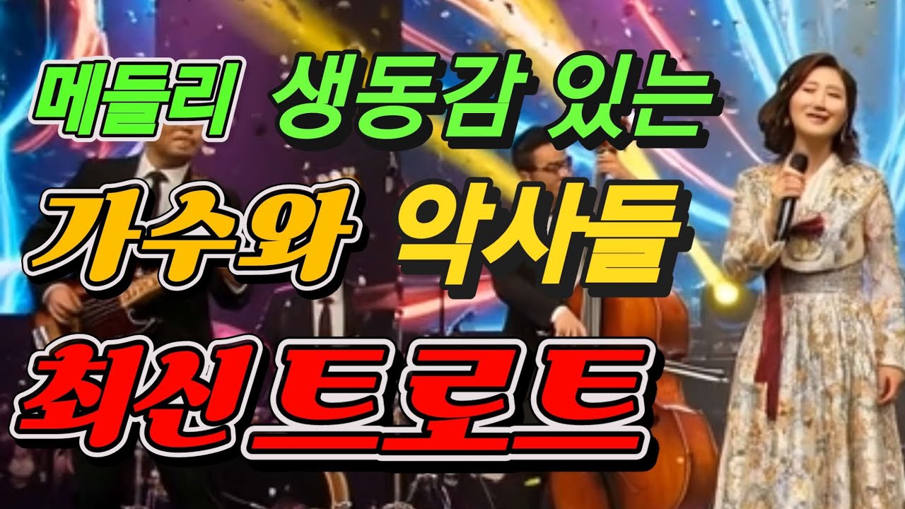 🎵🎤한 사람의 목소리로 트로트 메들리 인생무대