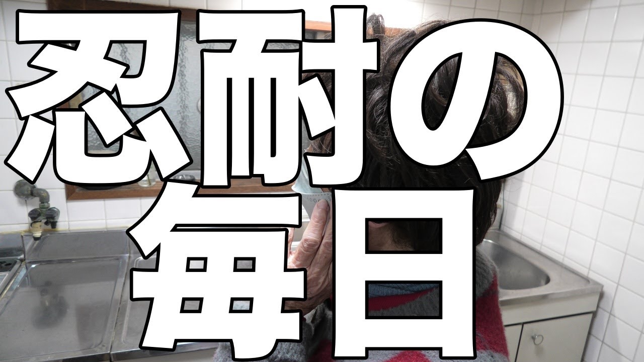 [便漏れ介護]認知症の母に、何かムカつきます！[無職、独身、母介護]