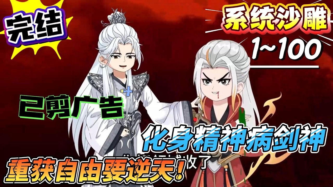 [MULTI SUB]系统动画【化身精神病剑神，重获自由要逆天！】精神病剑神重临人间，卷入百鬼掳少女阴谋，谁敢挡我？？#SDQM #沙雕轻漫 #系统 #高武 #玄幻 #修仙 #都市