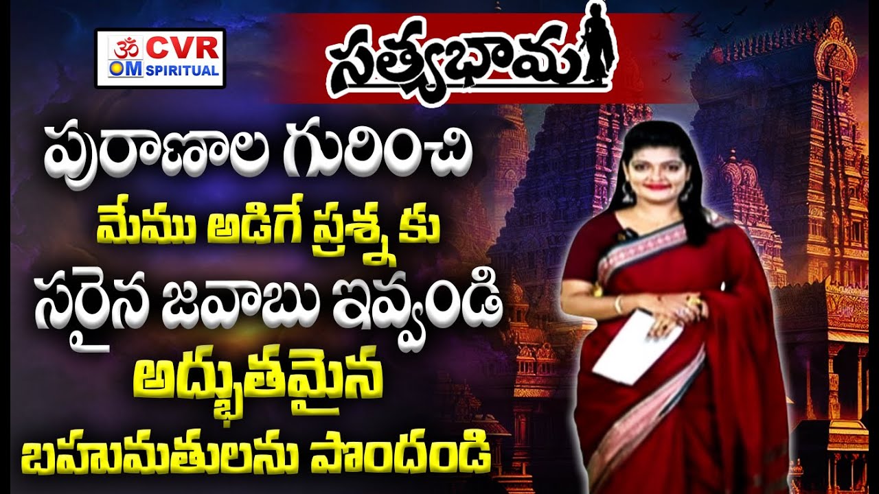 సత్యభామ:- సమాధానం చెప్పండి చీరలను గెలుచుకోండి.. | Satyabhama || 06-09-25 || OM CVR SPIRITUAL