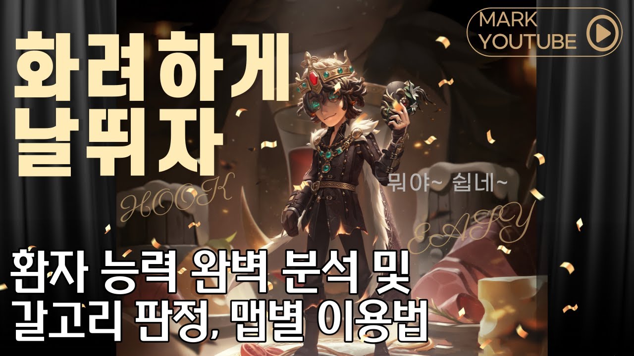 [제5인격 환자] 화려하게 날뛰자! 환자 능력 완벽 분석 및 갈고리 판정, 맵별 이용법【第五人格】【identityV】