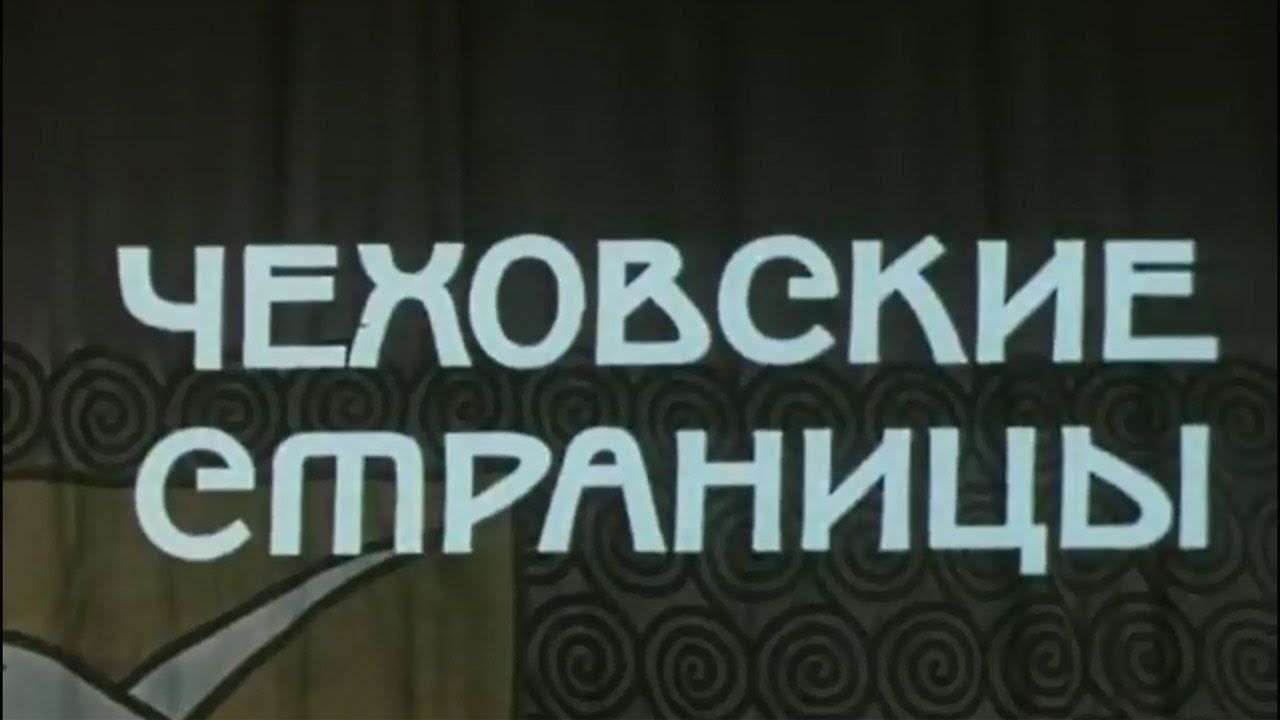 Чеховские страницы. Серия 2 (1977)