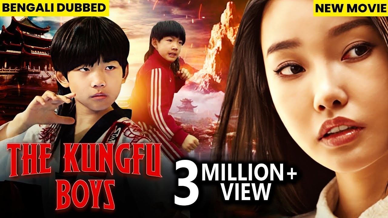 Kungfu Boys Full Movie | বাংলা ডাবড মুভি 2024 সম্পূর্ণ মুভি |  বাংলা ডাবড চাইনিজ মুভি | Bangla Movie