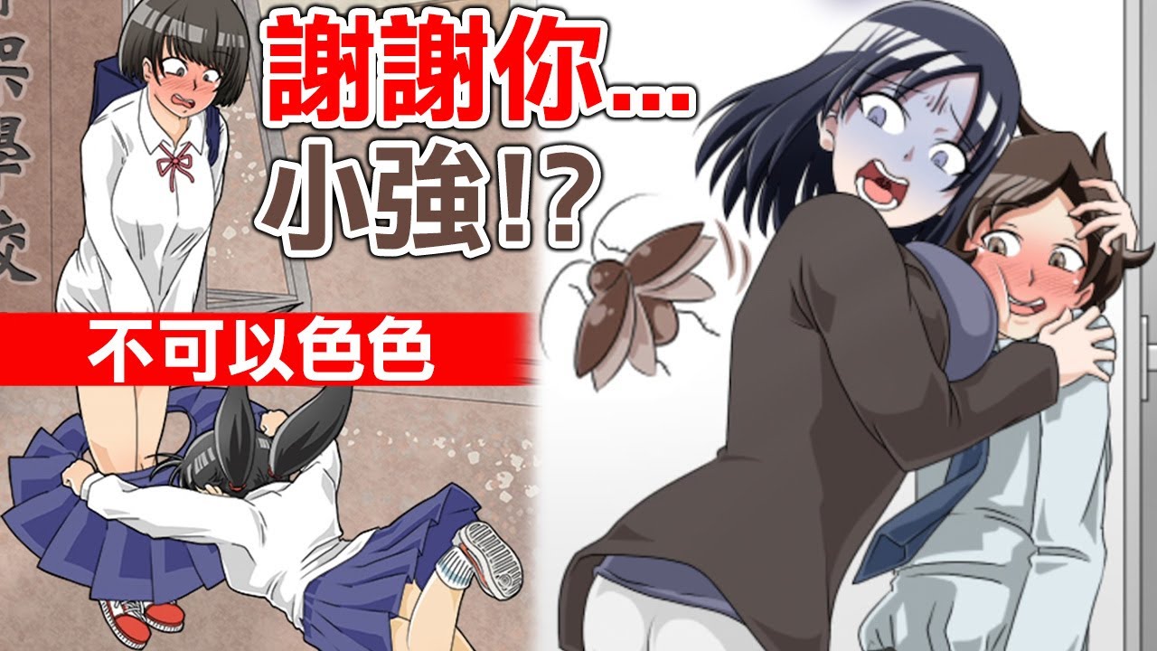 【戀愛喜劇小意外】我也親身經歷過!? 希望你們都別遇到這種事...