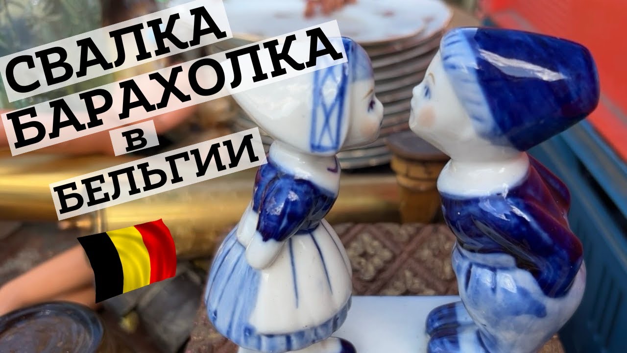 СВАЛКА БАРАхОЛКА в БЕЛЬГИИ⚜️ПОИСК КЛАДА🎁Винтажные НАХОДКИ🔥БЛОШИНЫЙ РЫНОК⚜️Антиквариат Винтаж